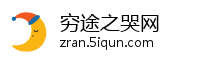 穷途之哭网